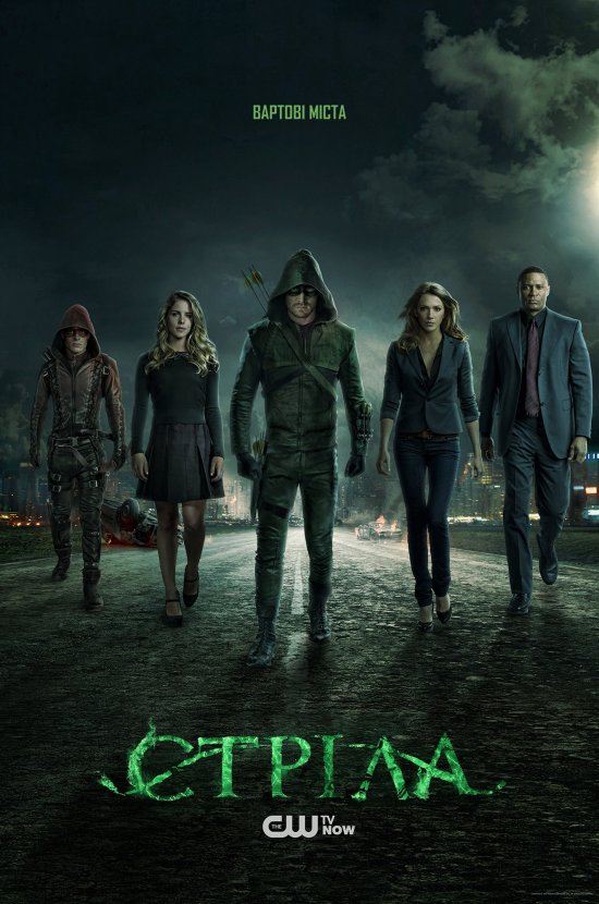 постер Стріла (Сезон 3) / Arrow (Season 3) (2014-2015)