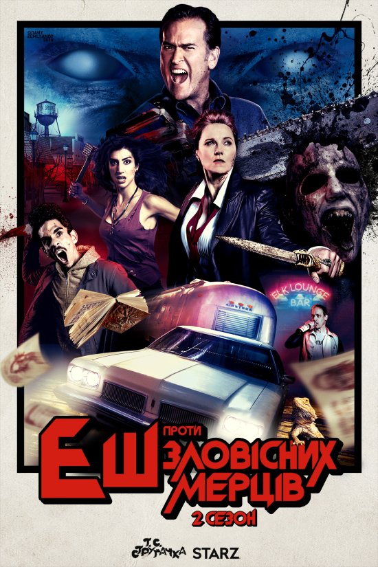 постер Еш проти Зловісних Мерців (Сезон 2) / Ash vs Evil Dead (Season 2) (2016) 