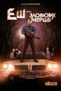 Еш проти Зловісних Мерців / Ash vs Evil Dead (2015)