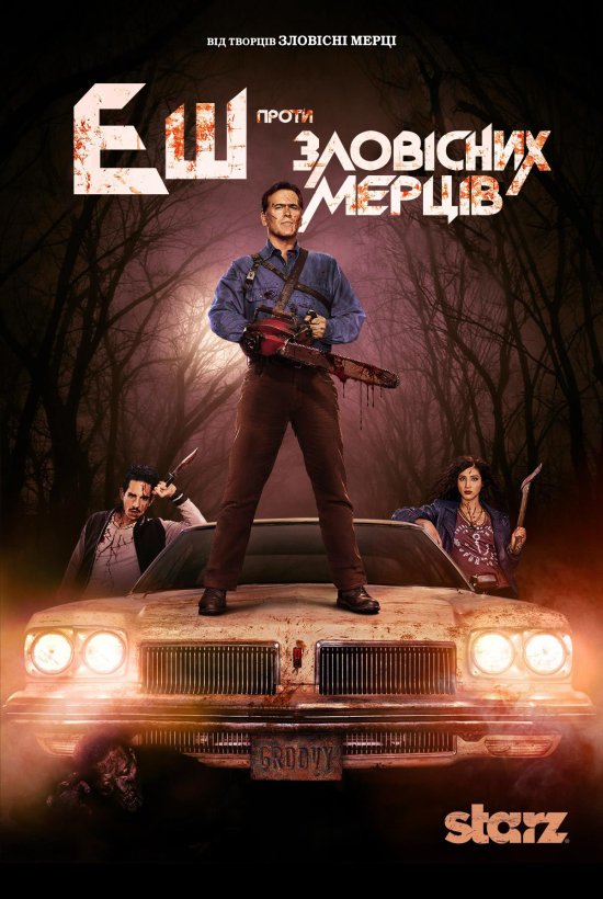 постер Еш проти Зловісних Мерців / Ash vs Evil Dead (2015)