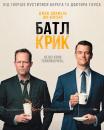 Батл Крик (Сезон 1) / Battle Creek (Season 1) (2015)