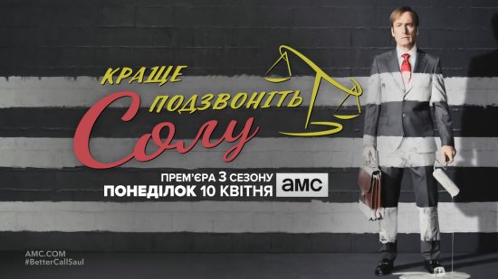 постер Краще подзвоніть Солу (сезон 3) / Better Call Saul (Season 3) (2017)