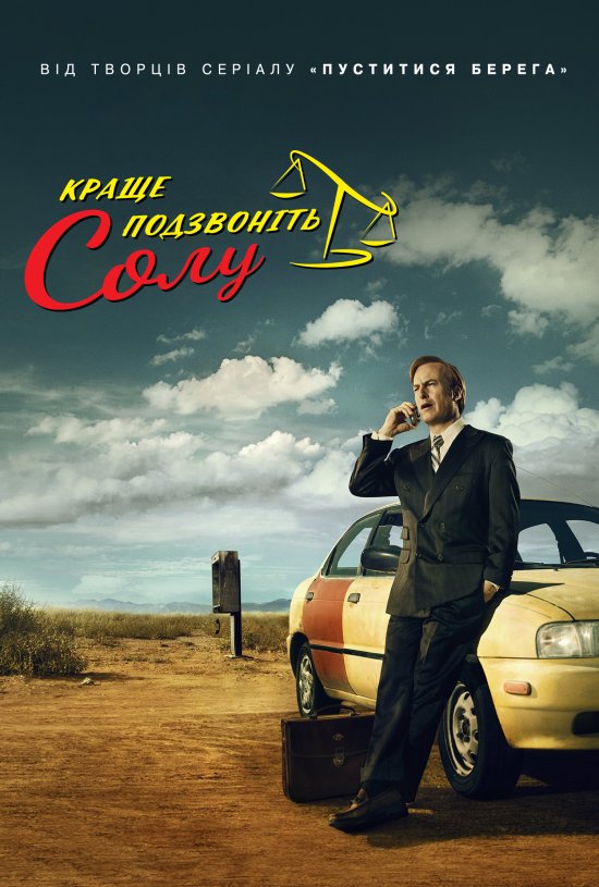 постер Краще подзвоніть Солу (Сезон 1) / Better Call Saul (Season 1) (2015)