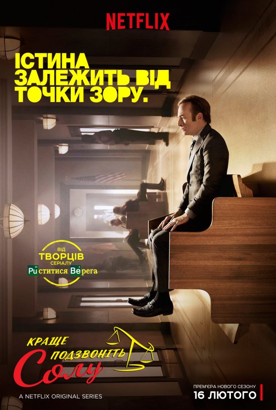 постер Краще подзвоніть Солу (сезон 3) / Better Call Saul (Season 3) (2017)