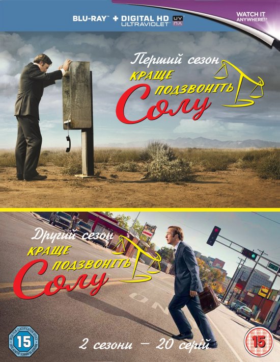 постер Краще подзвоніть Солу / Better Call Saul