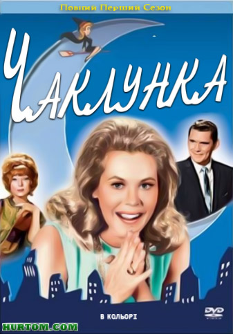 постер bewitched_1season_893