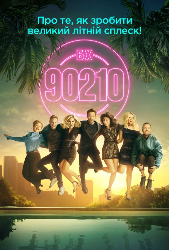 постер BH90210 (Season 1) (2019)