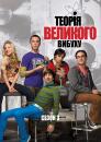 Теорія великого вибуху (Сезон 3) / The Big Bang Theory (Season 3)