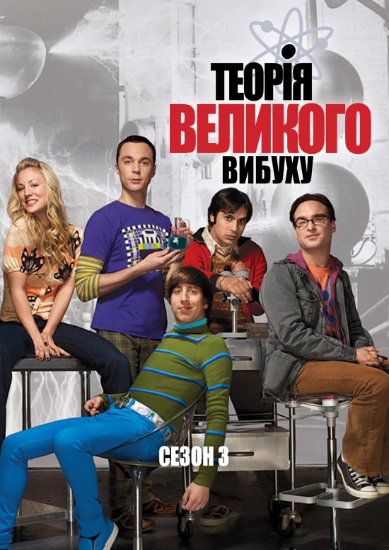 постер Теорія великого вибуху (Сезон 3) / The Big Bang Theory (Season 3)