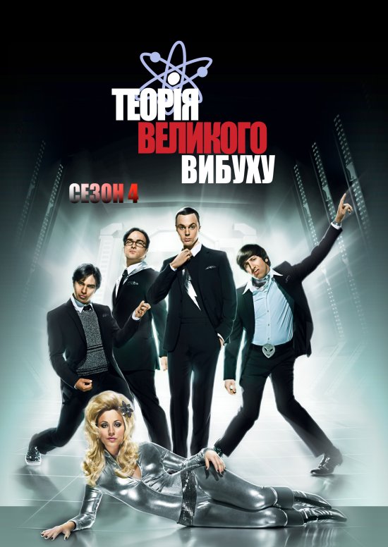 постер Теорія великого вибуху (Сезон 4) / The Big Bang Theory (Season 4)