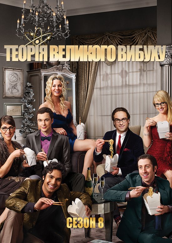 постер Теорія великого вибуху (Сезон 8) / The Big Bang Theory (Season 8) (2014-2015)