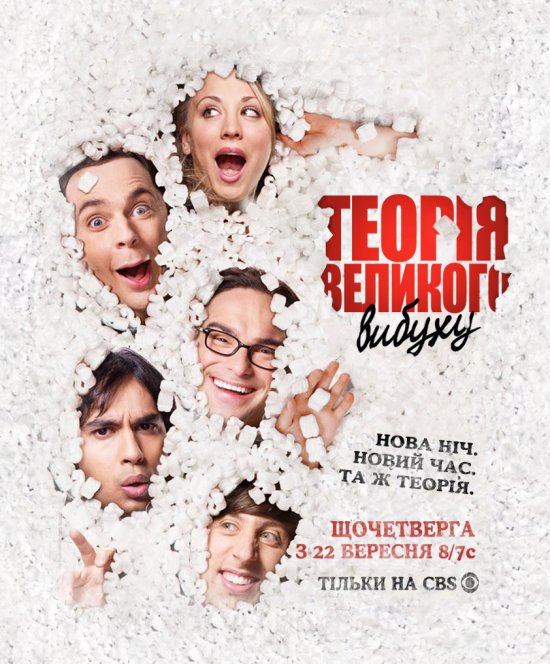 постер Теорія великого вибуху (Сезон 5) / The Big Bang Theory (Season 5)