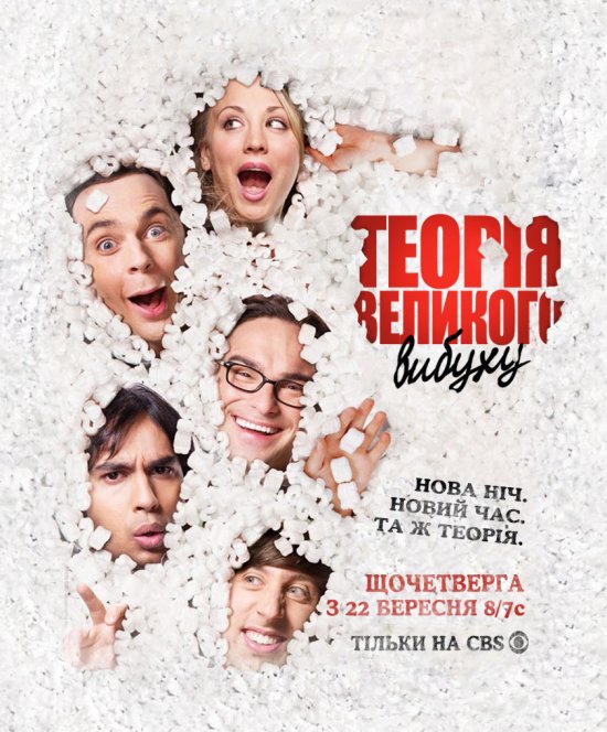 постер Теорія великого вибуху (Сезон 5) / The Big Bang Theory (Season 5)