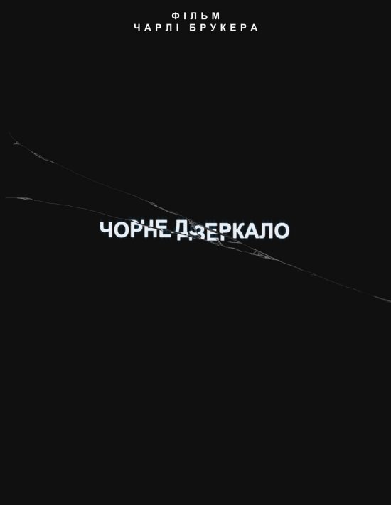 постер Чорне Дзеркало (Сезон 1) / Black Mirror (Season 1) (2011)