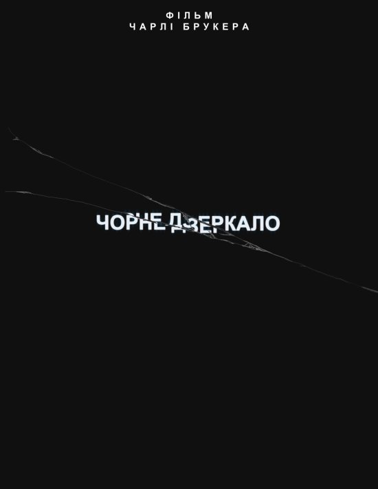 постер Чорне Дзеркало (Сезон 1) / Black Mirror (Season 1) (2011)