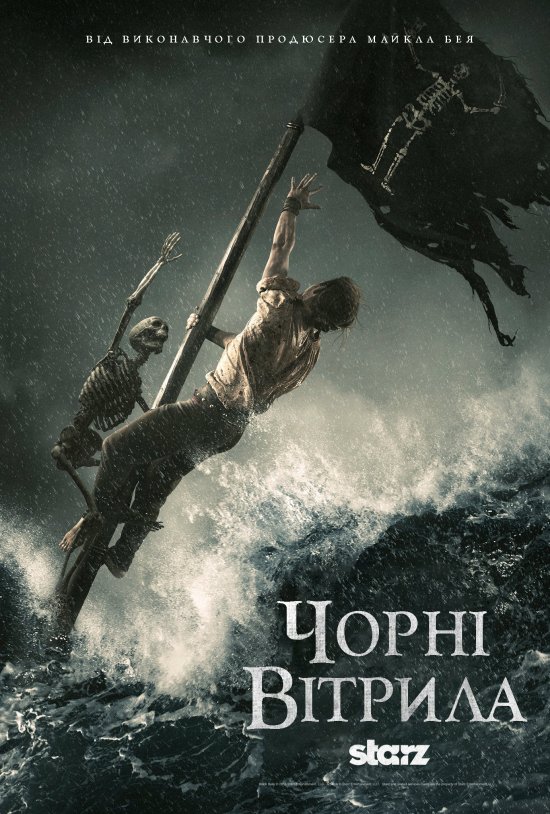 постер Чорні вітрила / Black Sails (2014– )