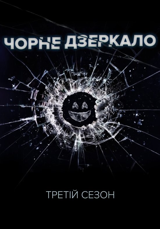 Чорне Дзеркало (Сезон 3) / Black Mirror (Season 3) (2016) 1080p H.265