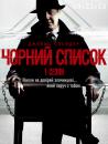 Чорний список (Сезон 1) / The Blacklist (Season 1) (2013)