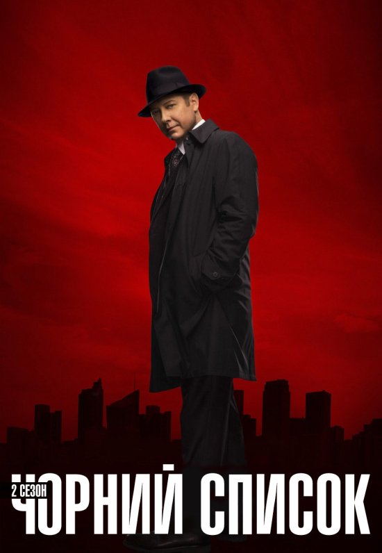 постер Чорний список (Сезон 2) / The Blacklist (Season 2) (2014)