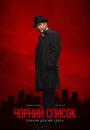 Чорний список (Сезон 2) / The Blacklist (Season 2) (2014)