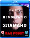 Пан Робот / Містер Робот / Mr. Robot