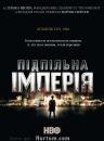 Підпільна імперія (Сезон 1) / Boardwalk Empire (Season 1) (2010)