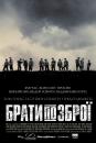 Брати по зброї / Band of Brothers (2001)