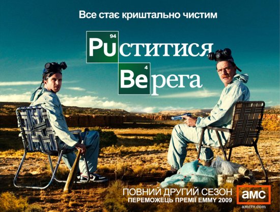 постер Пуститися берега (Сезон 2) / Breaking Bad (Season 2) (2008)