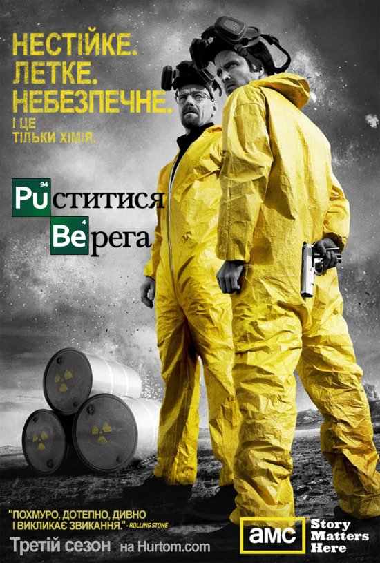 постер Пуститися берега (Сезон 3) / Breaking Bad (Season 3)