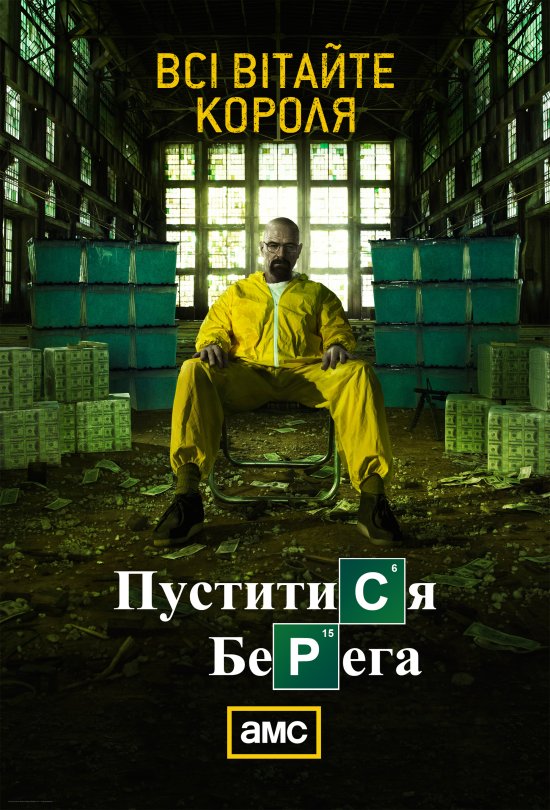 постер Пуститися берега (Сезон 5) / Breaking Bad (Season 5) (2012)