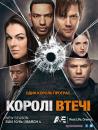 Королі втечі (Сезон 1) / Breakout Kings (Season 1) (2011)