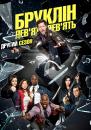 Бруклін 9-9 (Сезон 2) / Brooklyn Nine-Nine (Season 2) (2014-2015)