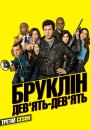 Бруклін 9-9 (Сезон 3) / Brooklyn Nine-Nine (Season 3) (2015)