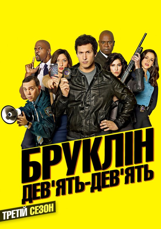 постер Бруклін 9-9 (Сезон 3) / Brooklyn Nine-Nine (Season 3) (2015)