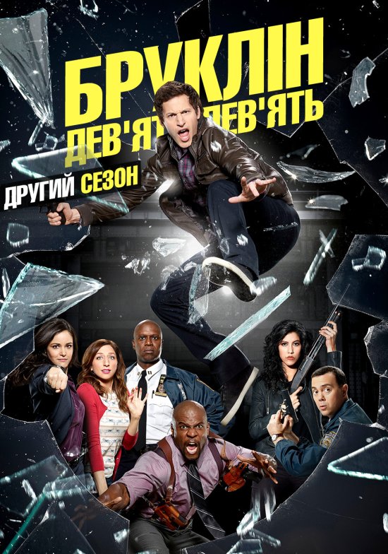 постер Бруклін 9-9 (Сезон 2) / Brooklyn Nine-Nine (Season 2) (2014-2015)