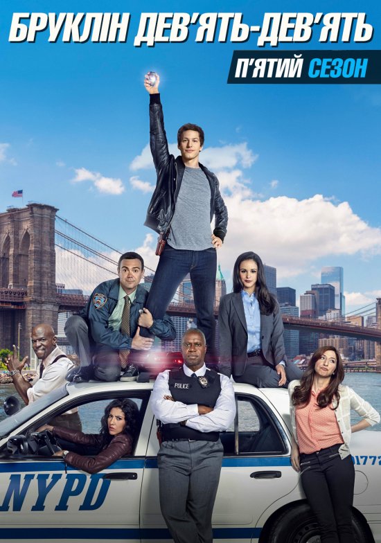 постер Бруклін 9-9 (Сезон 5) / Brooklyn Nine-Nine (Season 5) (2017)
