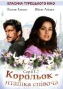 Корольок-пташка співоча / Calikusu (1986)