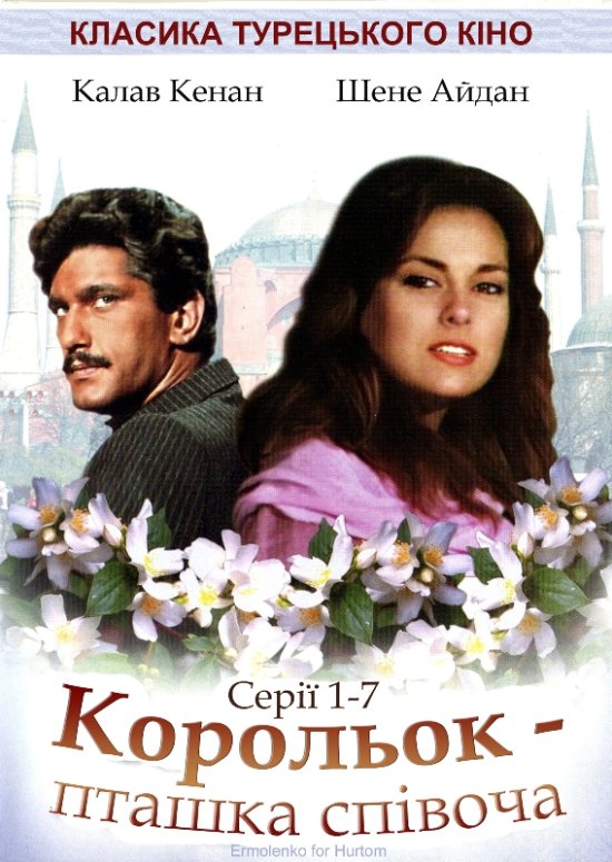 постер Корольок-пташка співоча / Calikusu (1986)