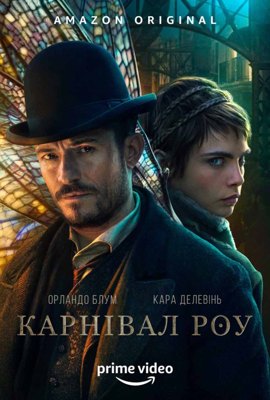 постер Карнівал Роу (Сезон 1) / Carnival Row (Season 1) (2019)