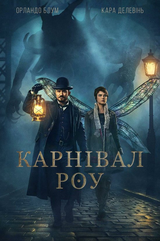 постер Карнівал Роу (Сезон 1) / Carnival Row (Season 1) (2019)