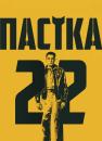 Пастка-22 / Catch-22 (2019)