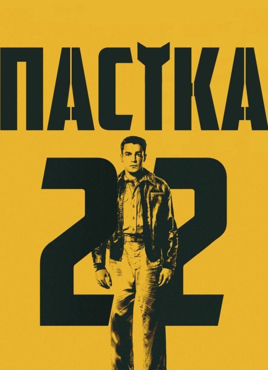 постер Пастка-22 / Catch-22 (2019)