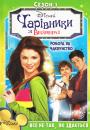 Чарівники з Вейверлі (Сезон 1) / Wizards of Waverly Place (Season 1) (2007 2008)