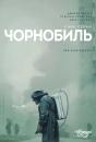 Чорнобиль (Сезон 1) / Chernobyl (Season 1) (2019) 