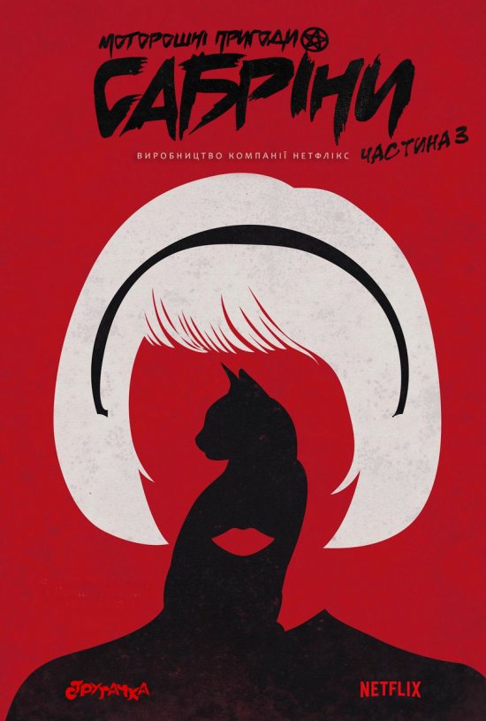 постер Chilling_Adventures_of_Sabrina_Netflix_Poster