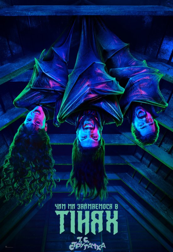 постер Чим ми займаємося в тінях / What we do in the shadows (2019)