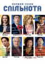 Спільнота / Community (2009-2012)