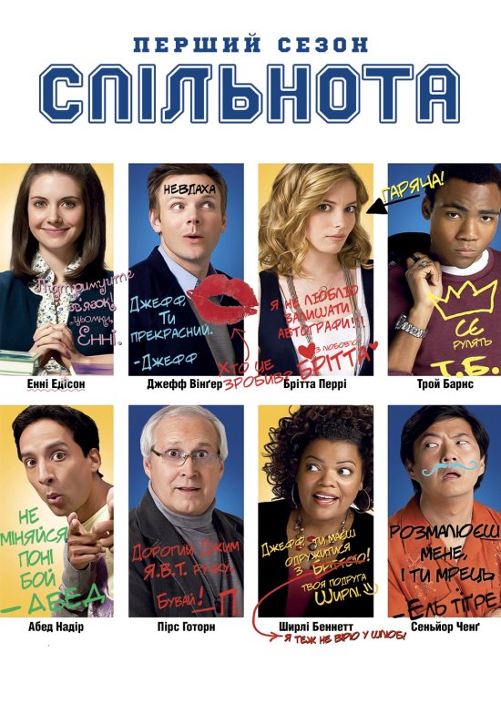 постер Спільнота / Community (2009-2012)