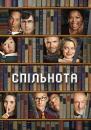 Спільнота / Community (2009)