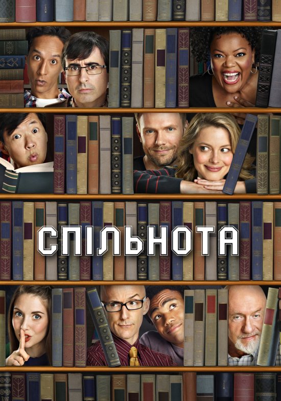 постер Спільнота / Community (2009)